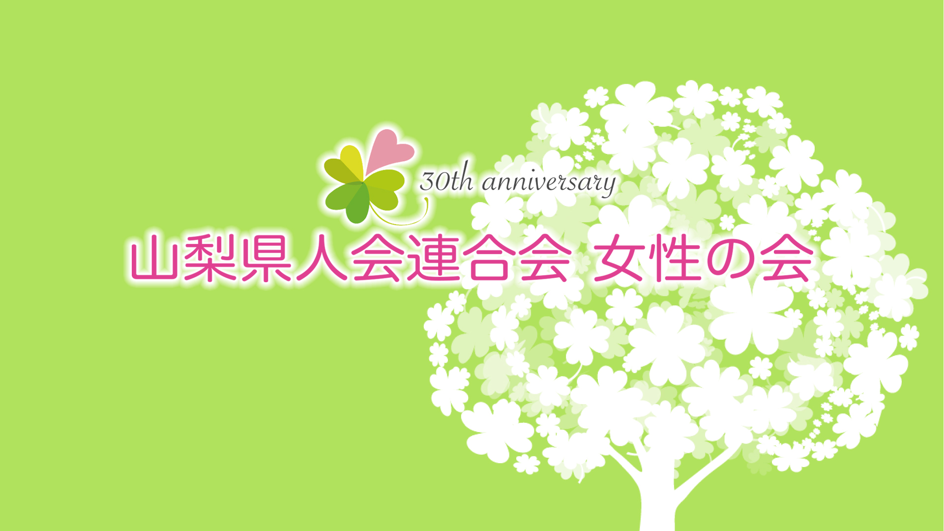 三会合同新年会のご案内